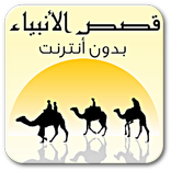 قصص الانبــــياء _بدون انترنت_