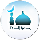 ادعية الصلاة APK