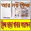 ফ্রিজ ছাড়া খাবার সংরক্ষণের উপায় APK