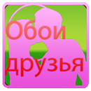 Обои  Друзья-APK