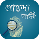 গোয়েন্দা কাহিনী (Goyenda Collection) APK