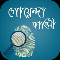 গোয়েন্দা কাহিনী (Goyenda Collection) poster