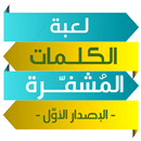 لعبة الكلمات المشفرة APK