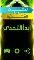 لعبة الكلمات المشفرة Plakat