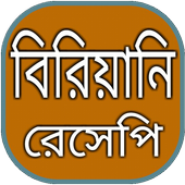 বিরিয়ানি রেসিপি icon