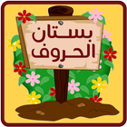 بستان الحروف biểu tượng