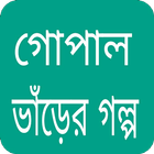 ভাঁড়ের গল্প আইকন