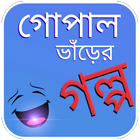 গোপাল ভাঁড়ের গল্প 图标