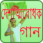 দেশের গান (লিরিক্স ও অডিওসহ) icon