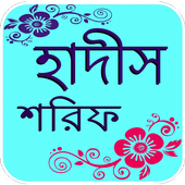 হাদিস শরীফ icon