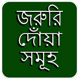 জারুরী দোয়ার ভাণ্ডার आइकन