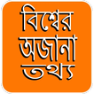 পৃথিবীর অজানা তথ্য