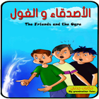 آیکون‌ Friends and Ogre - Tales of my grandmother