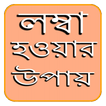 লম্বা হওয়ার উপায়