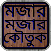 বাংলা মজার কৌতুক icon
