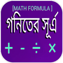 গণিতের সূত্র APK