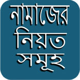 নামাজের নিয়ত