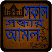 সকাল সন্ধ্যার আমলের দোয়া icon