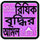 রিজিক বৃদ্ধির আমল আইকন