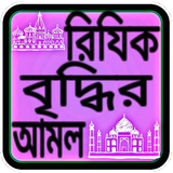 রিজিক বৃদ্ধির আমল icône