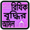 রিজিক বৃদ্ধির আমল