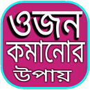 ওজন কমানোর উপায় APK