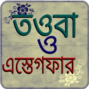 তওবা ও ইসতেগফার APK