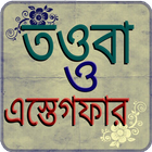 তওবা ও ইসতেগফার icon