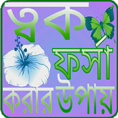 ত্বক ফর্সা করার উপায় icon