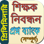 শিক্ষক নিবন্ধন প্রশ্ন ব্যাংক Zeichen