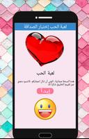 لعبة الحب اختبار صداقة حقيقية poster