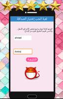 لعبة الحب اختبار صداقة حقيقية screenshot 1