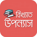 বিখ্যাত উপন্যাস APK