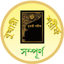 সহীহ বুখারী শরীফ (সব খন্ড ) APK