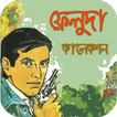 ফেলুদা কালেকশন