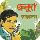 ফেলুদা কালেকশন APK