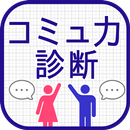 コミュ力診断 APK