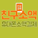 휴대폰소액결제 핸드폰 소액결제현금화 친구소액 APK