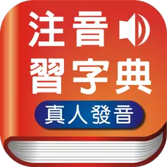 注音習字典 XAPK download