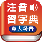 注音習字典 ícone