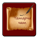 Татарча чат APK