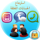 استرجاع الحسابات المغلقة APK