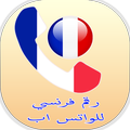 رقم فرنسي للواتس اب