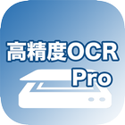 高精度OCR Pro アイコン