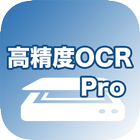 高精度OCR Pro आइकन