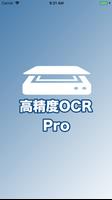 高精度OCR Pro पोस्टर