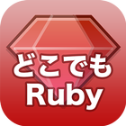 どこでもRuby 圖標