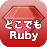 どこでもRuby icon