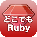 どこでもRuby APK