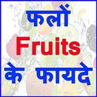 Fruit ke Faayde 图标